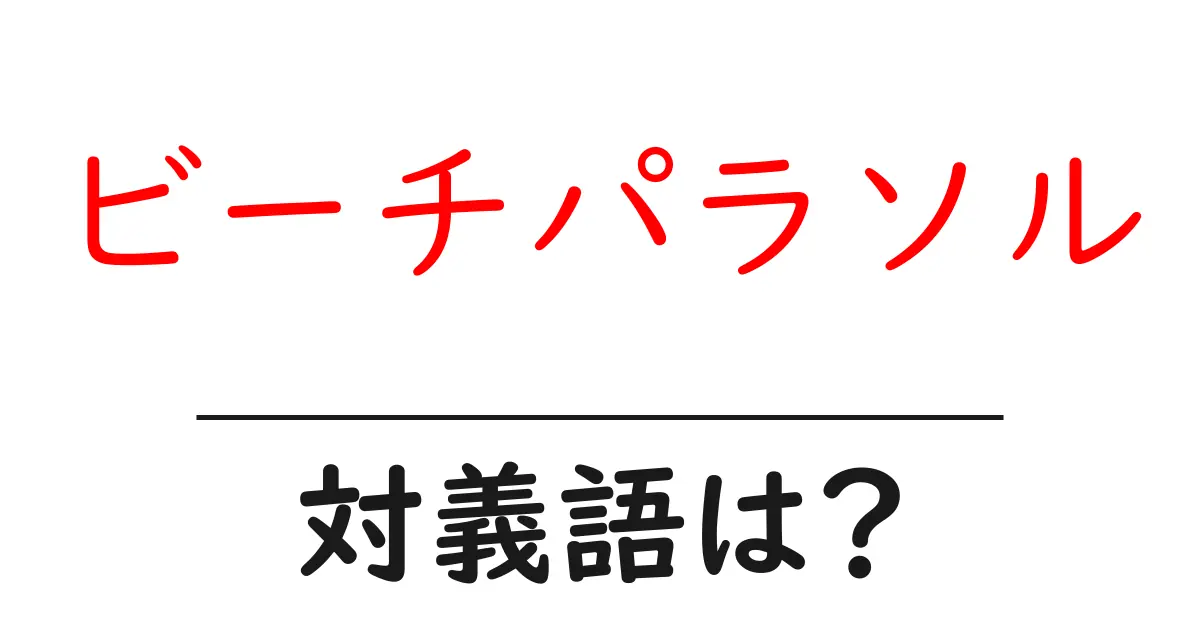 ビーチパラソルの対義語・反対語を使用例を交えて分かりやすく解説！