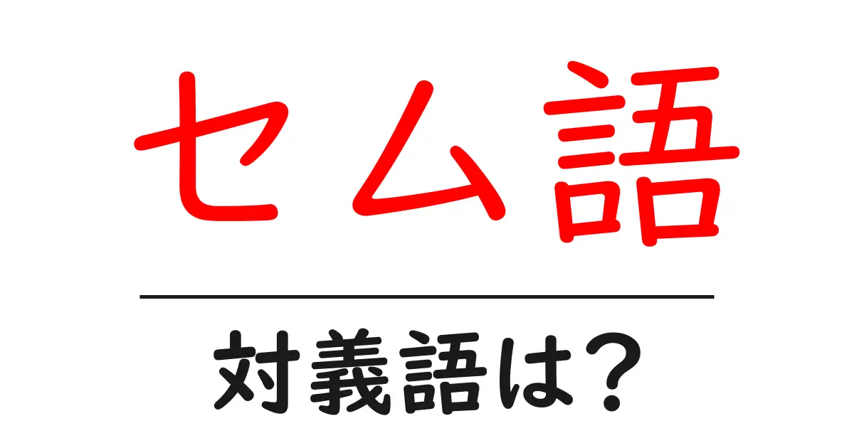セム語の対義語・反対語を使用例を交えて分かりやすく解説！