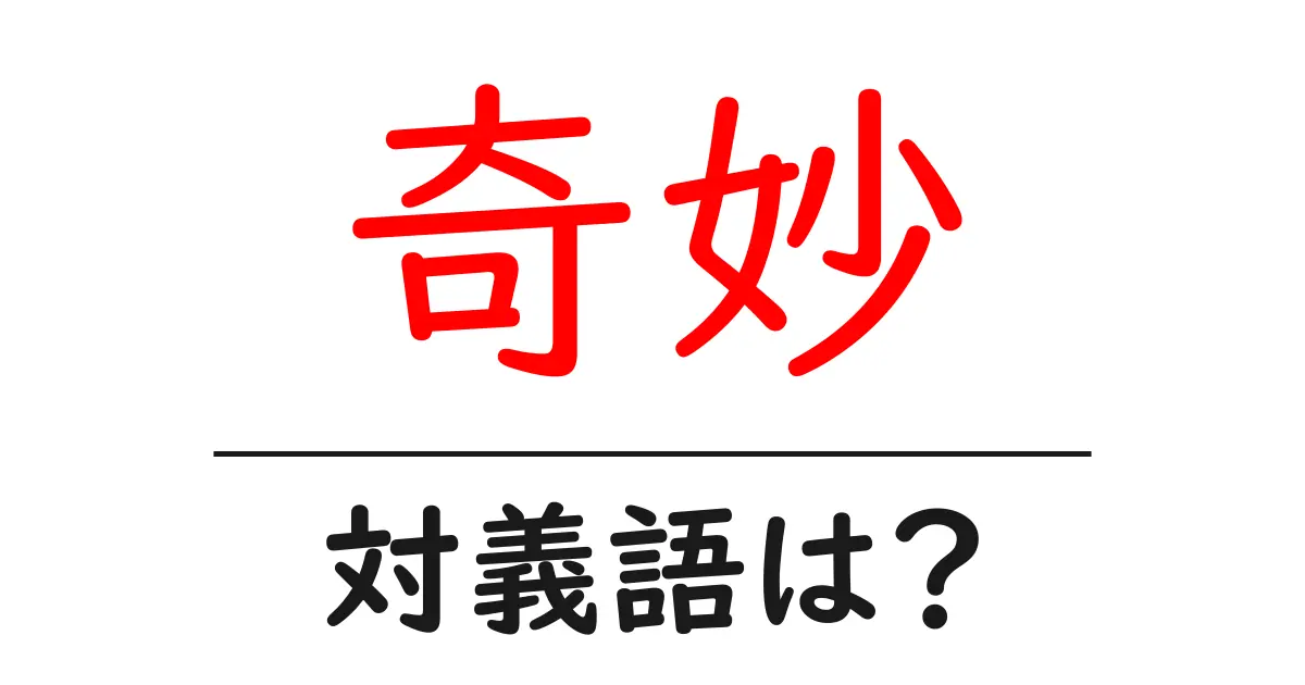 奇妙の対義語・反対語を使用例を交えて分かりやすく解説!