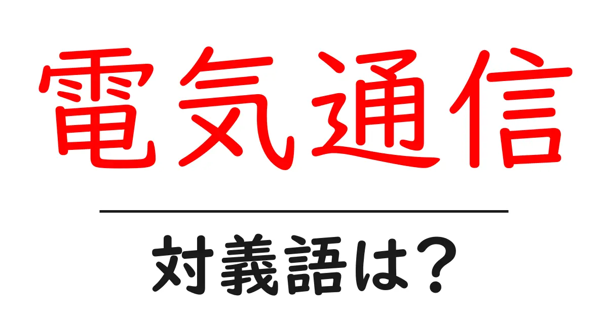 電気通信の対義語・反対語を使用例を交えて分かりやすく解説！