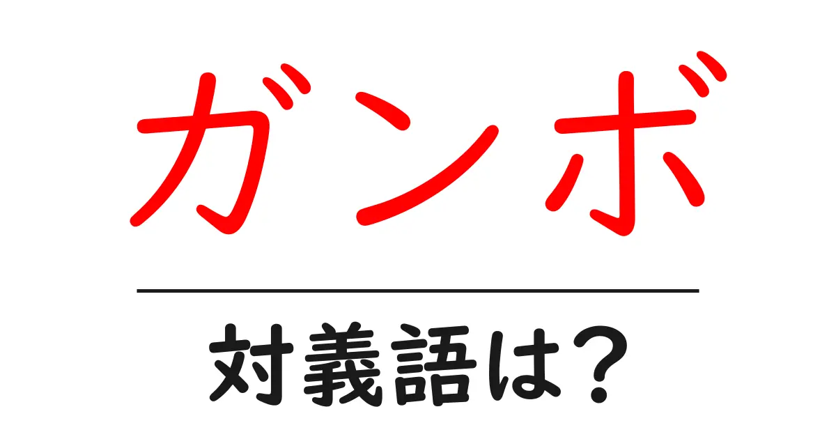 ガンボの対義語・反対語を使用例を交えて分かりやすく解説!