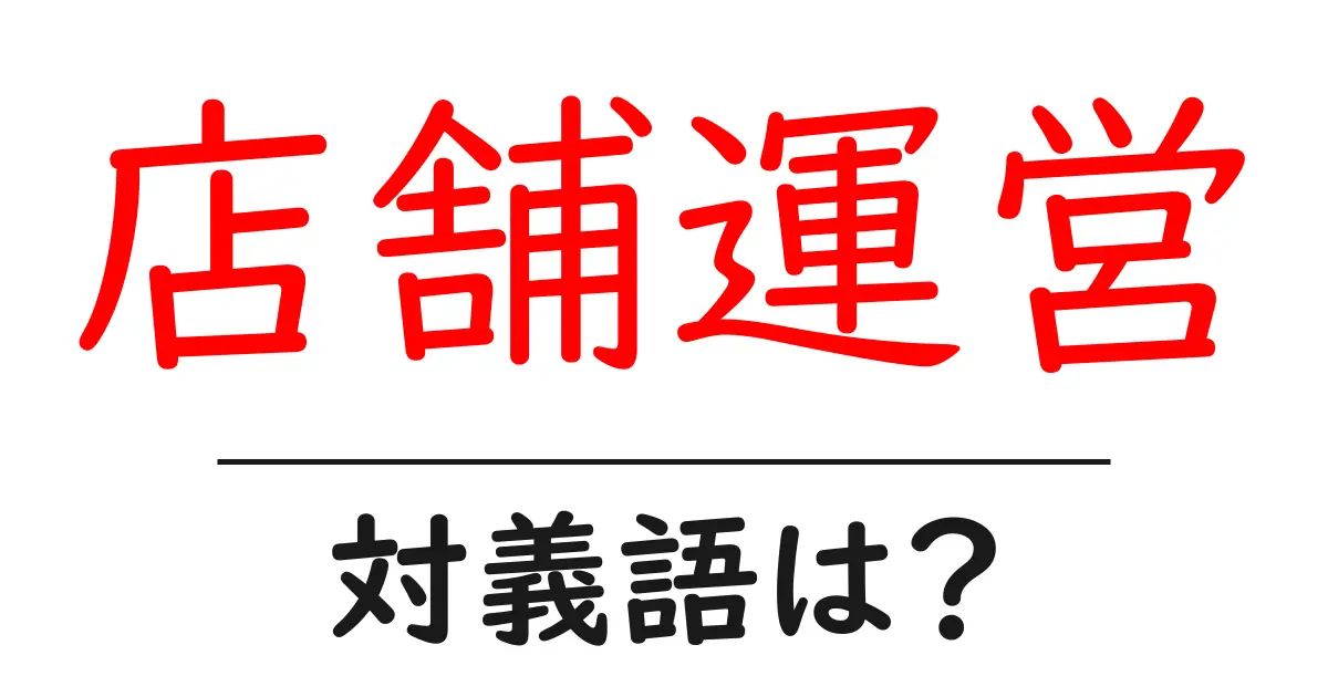 店舗運営の対義語・反対語を使用例を交えて分かりやすく解説！