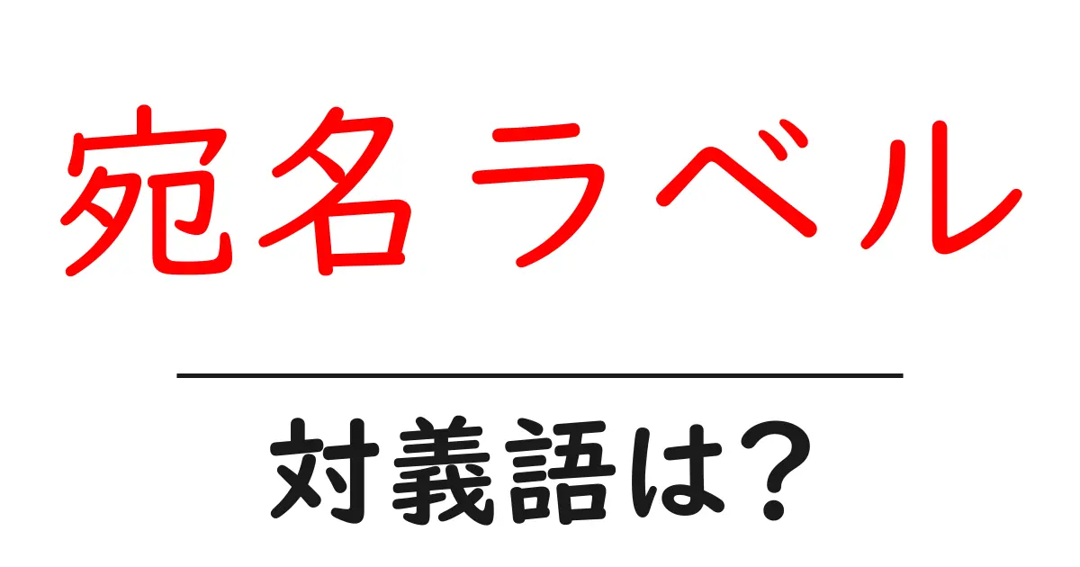 宛名ラベルの対義語・反対語を使用例を交えて分かりやすく解説!