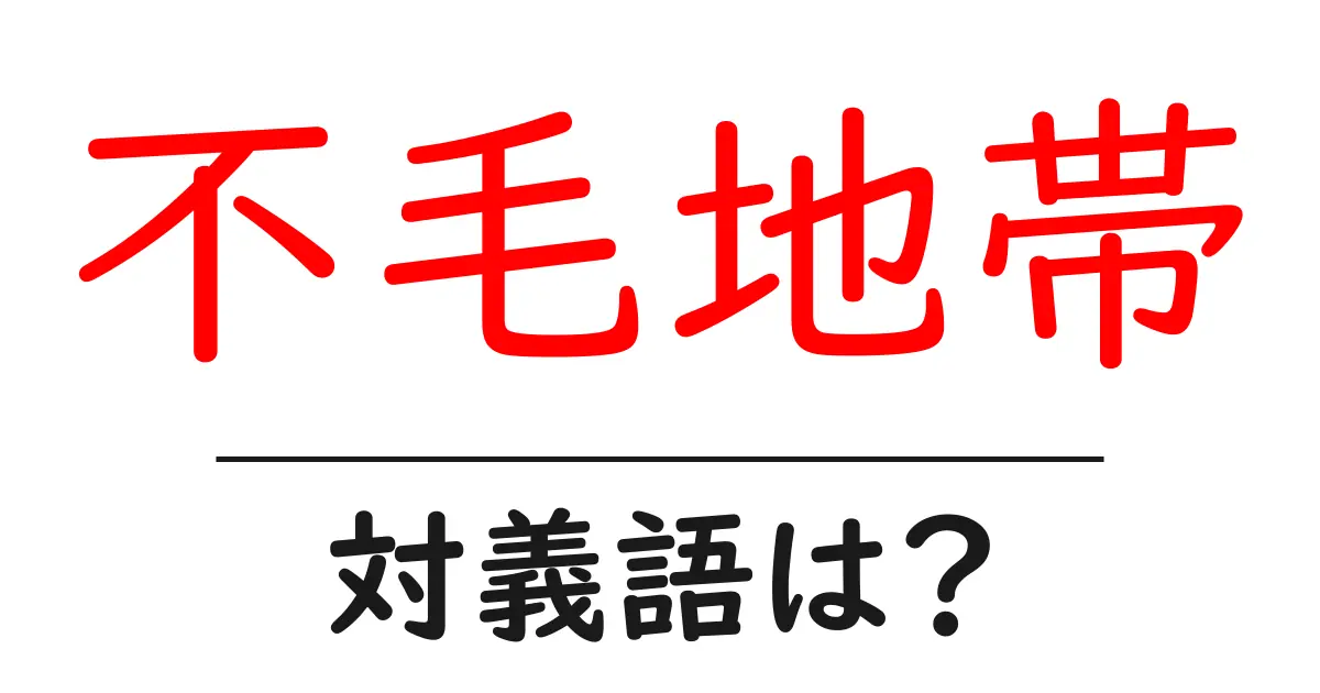 不毛地帯の対義語・反対語を使用例を交えて分かりやすく解説！