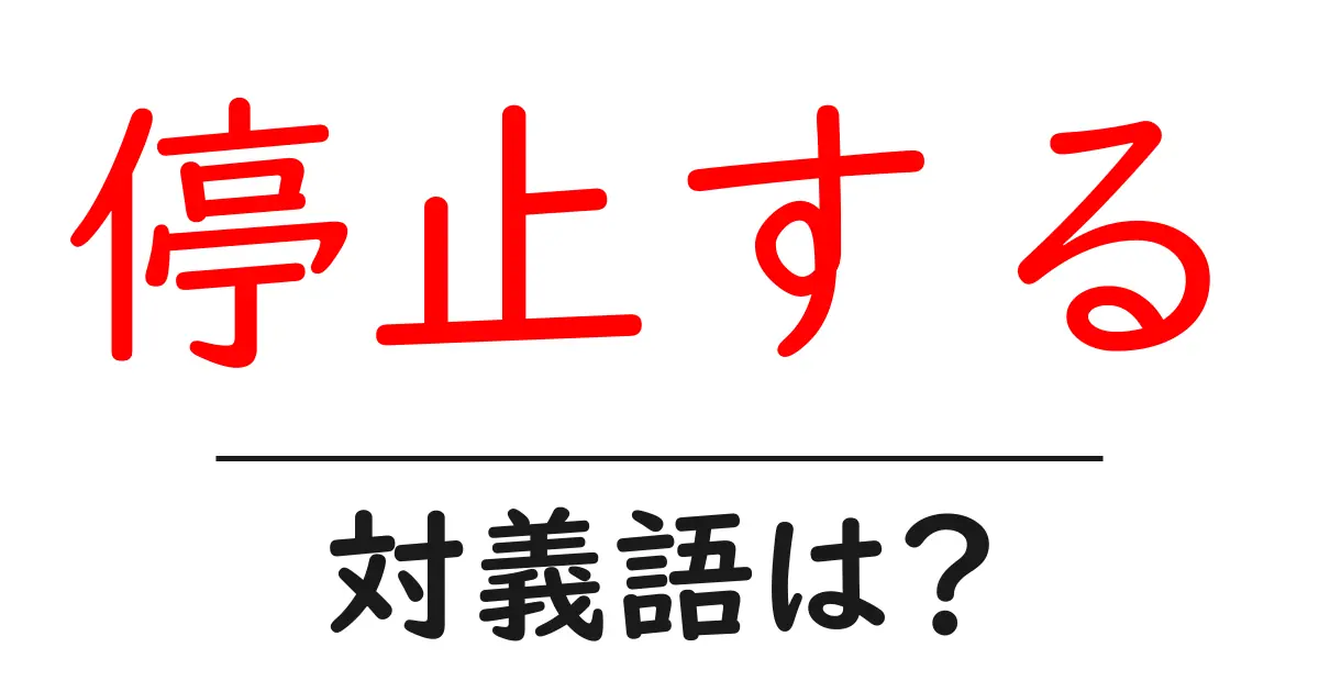 停止するの対義語・反対語を使用例を交えて分かりやすく解説!