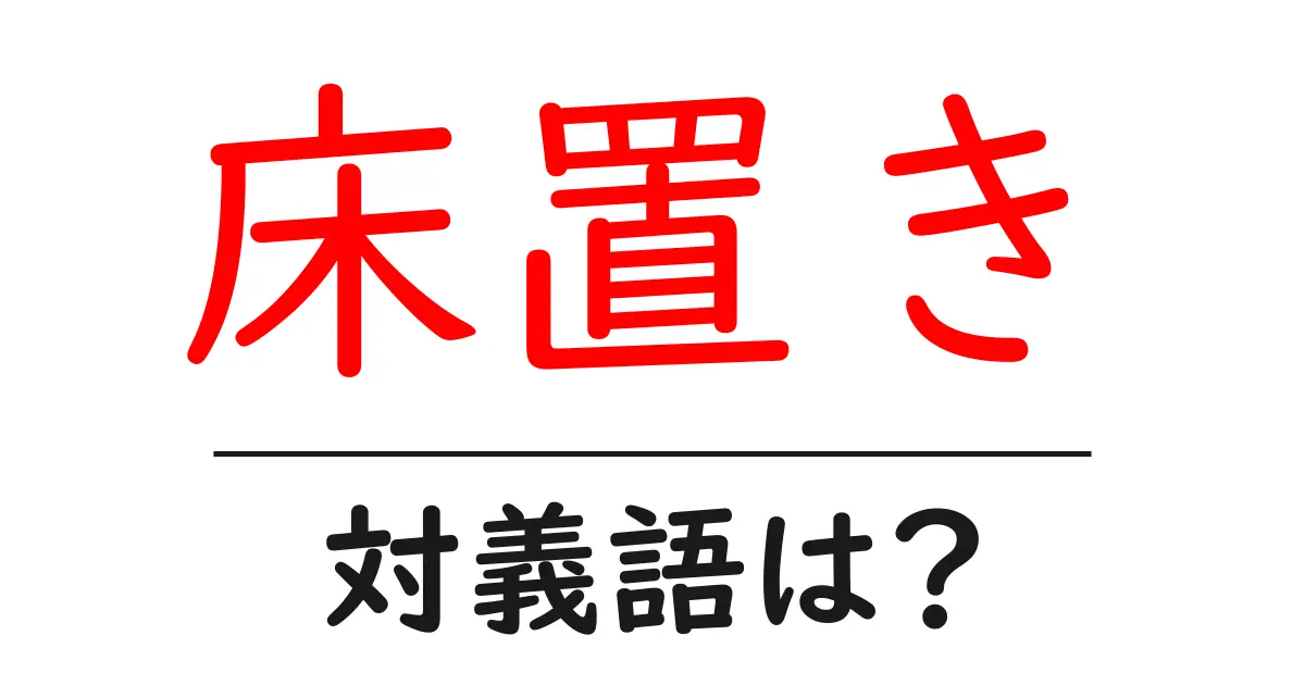 床置きの対義語・反対語を使用例を交えて分かりやすく解説！