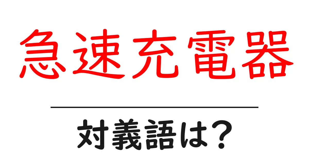 急速充電器の対義語・反対語を使用例を交えて分かりやすく解説!