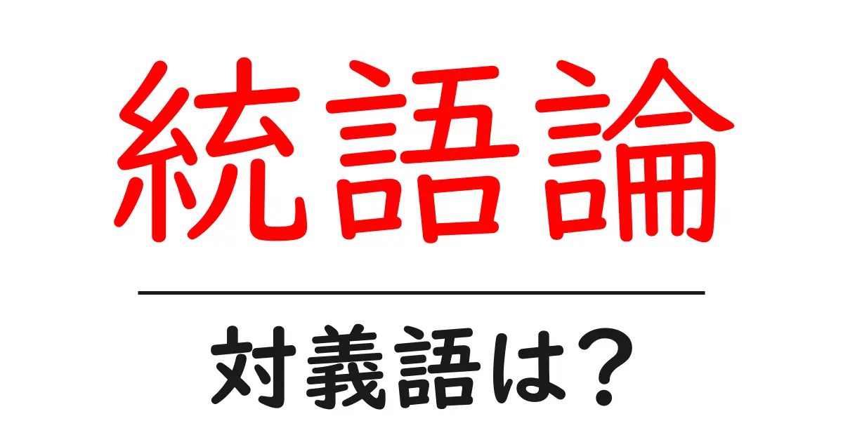 統語論の対義語・反対語を使用例を交えて分かりやすく解説！