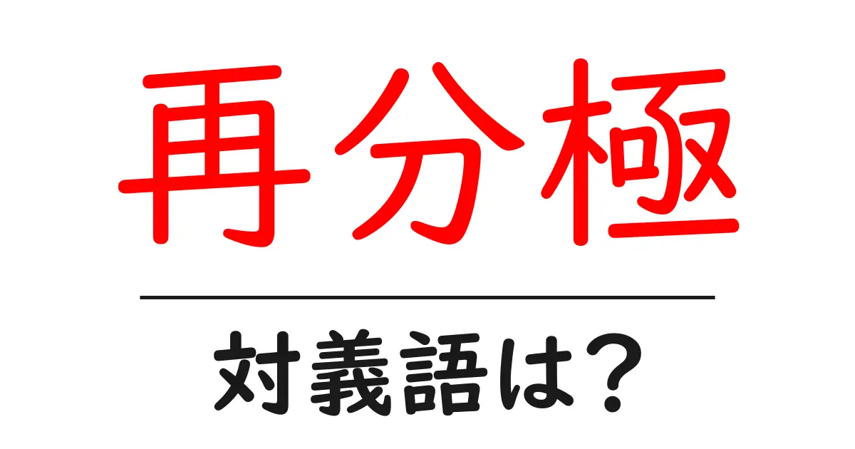 再分極の対義語・反対語を使用例を交えて分かりやすく解説！