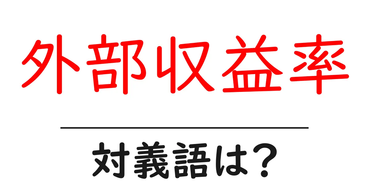 外部収益率の対義語・反対語を使用例を交えて分かりやすく解説!