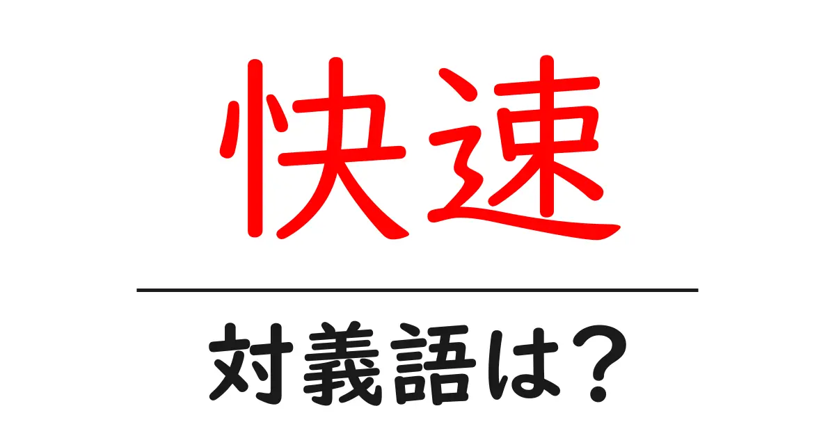 快速の対義語・反対語を使用例を交えて分かりやすく解説！