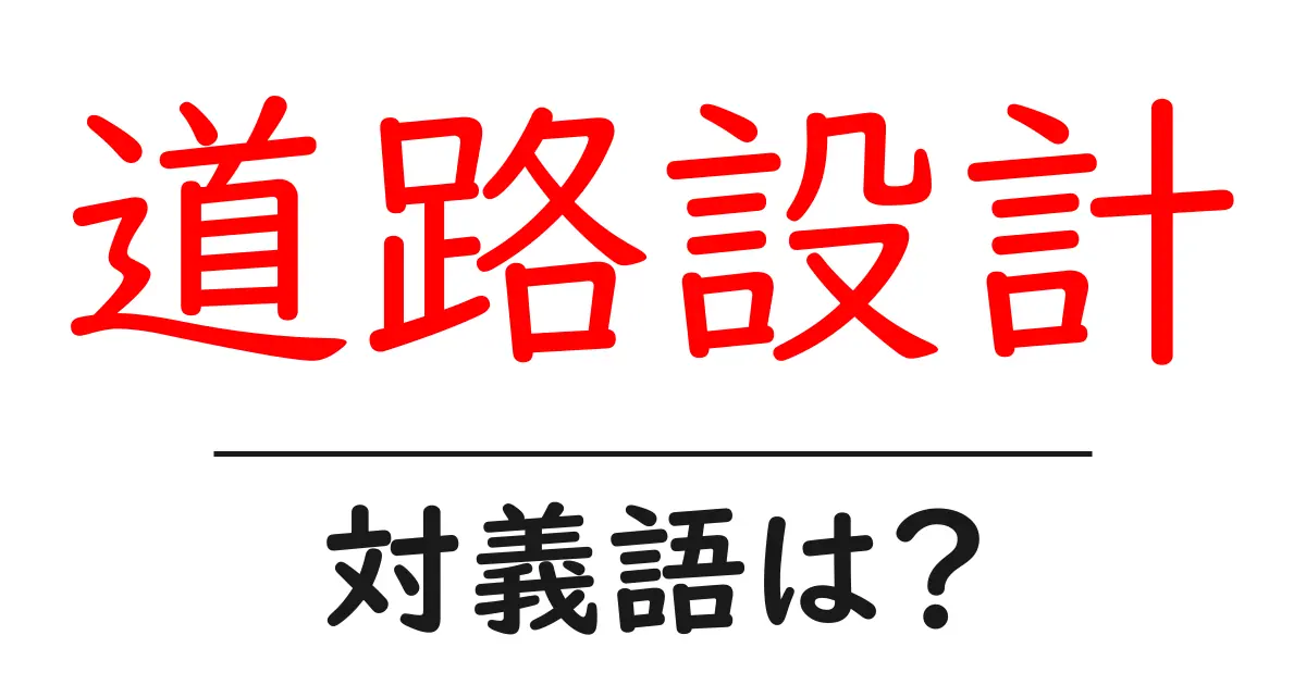 道路設計の対義語・反対語を使用例を交えて分かりやすく解説!