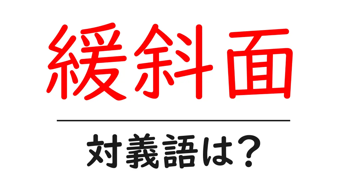 緩斜面の対義語・反対語を使用例を交えて分かりやすく解説！