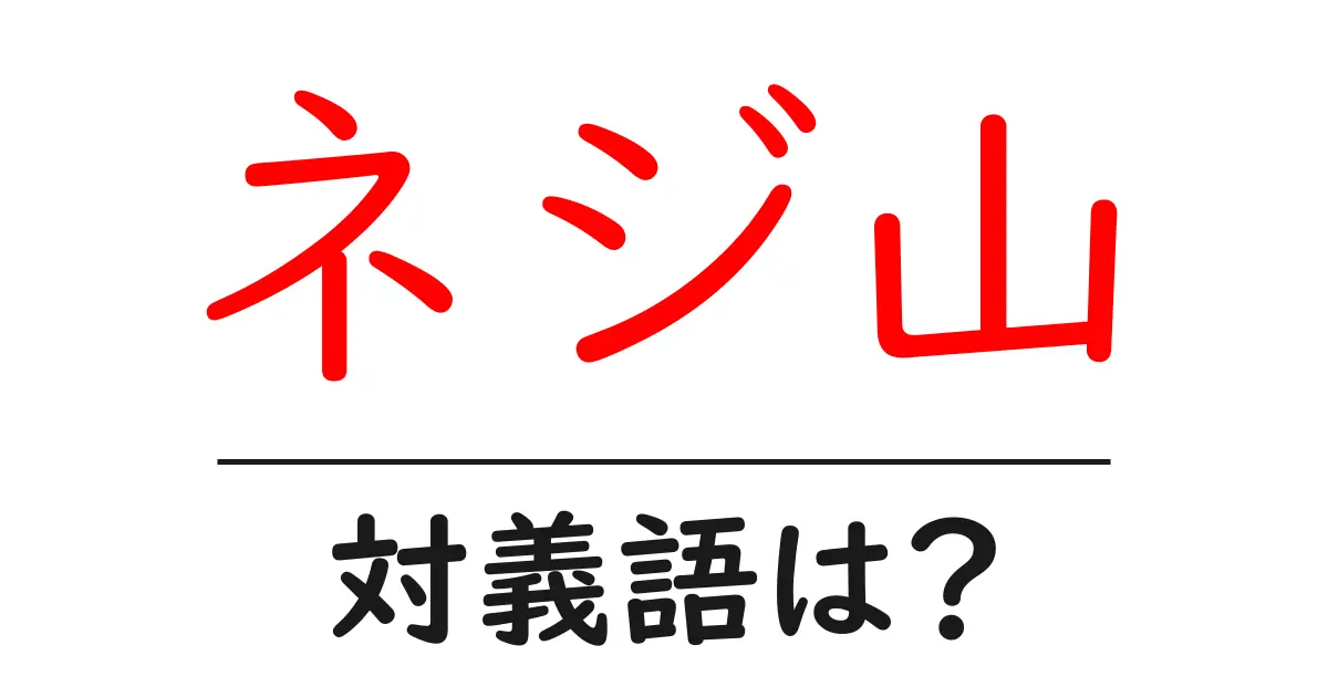 ネジ山の対義語・反対語を使用例を交えて分かりやすく解説!