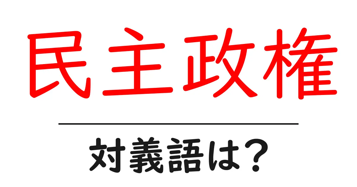民主政権の対義語・反対語を使用例を交えて分かりやすく解説!