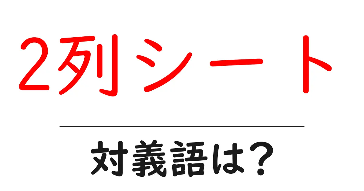 2列シートの対義語・反対語を使用例を交えて分かりやすく解説！
