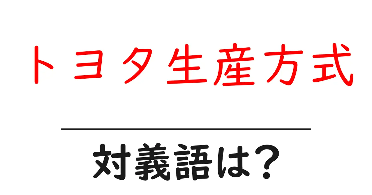 トヨタ生産方式の対義語・反対語を使用例を交えて分かりやすく解説！