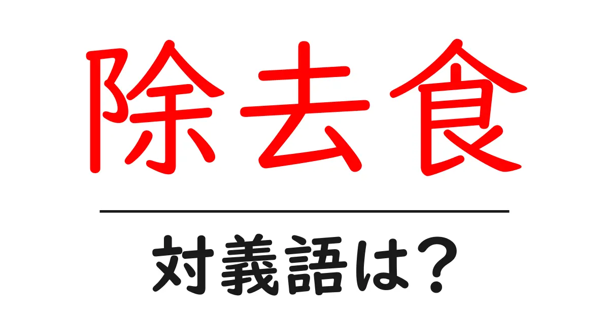 除去食の対義語・反対語を使用例を交えて分かりやすく解説!