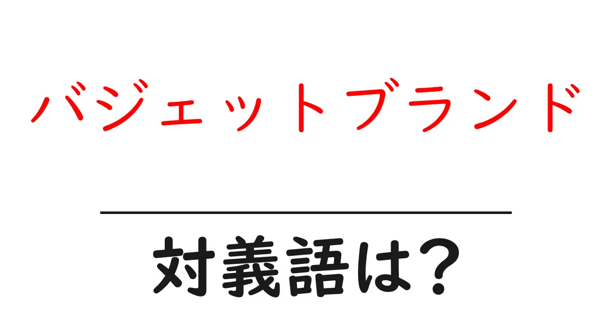 バジェットブランドの対義語・反対語を使用例を交えて分かりやすく解説!