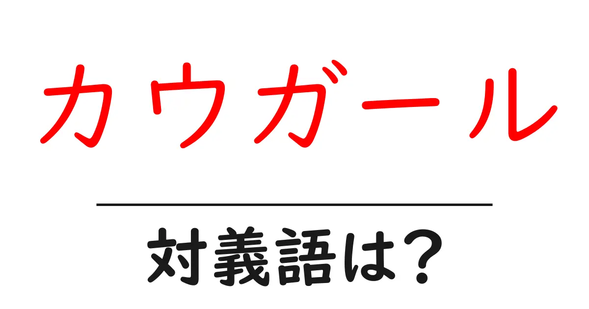 カウガールの対義語・反対語を使用例を交えて分かりやすく解説!