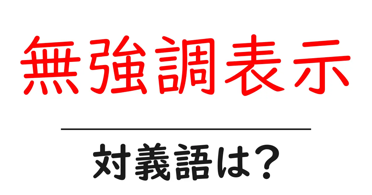 無強調表示の対義語・反対語を使用例を交えて分かりやすく解説!