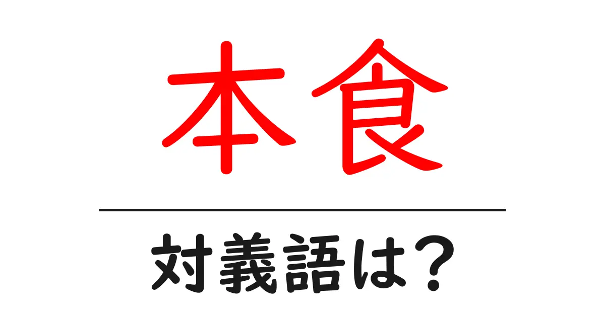 本食の対義語・反対語を使用例を交えて分かりやすく解説!