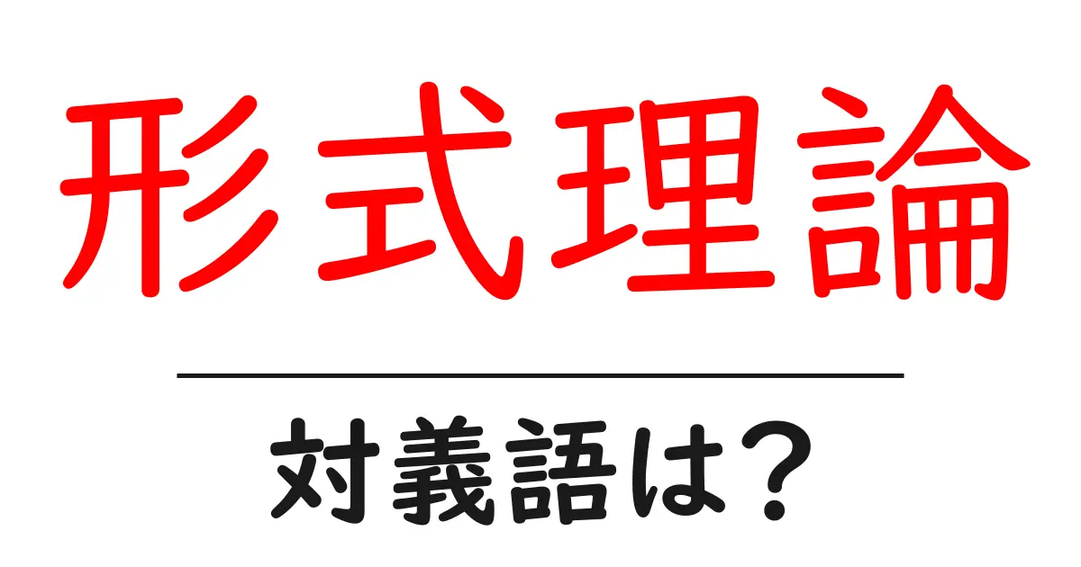 形式理論の対義語・反対語を使用例を交えて分かりやすく解説!