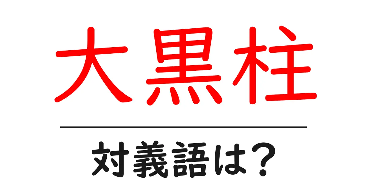 大黒柱の対義語・反対語を使用例を交えて分かりやすく解説!
