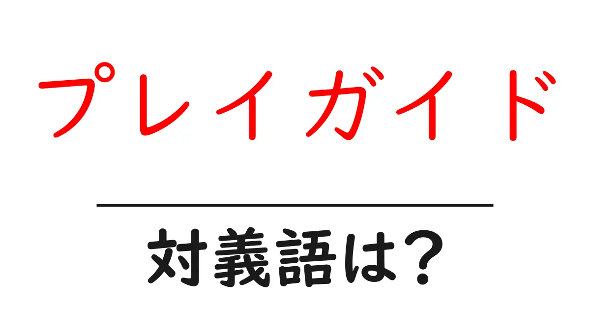 プレイガイドの対義語・反対語を使用例を交えて分かりやすく解説!
