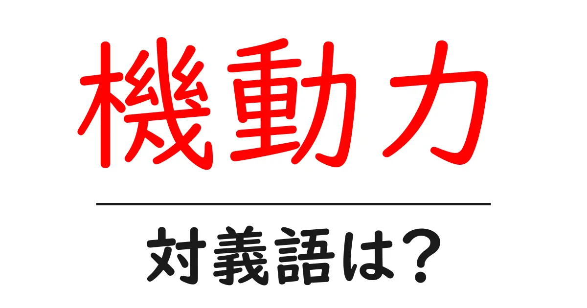 機動力の対義語・反対語を使用例を交えて分かりやすく解説!