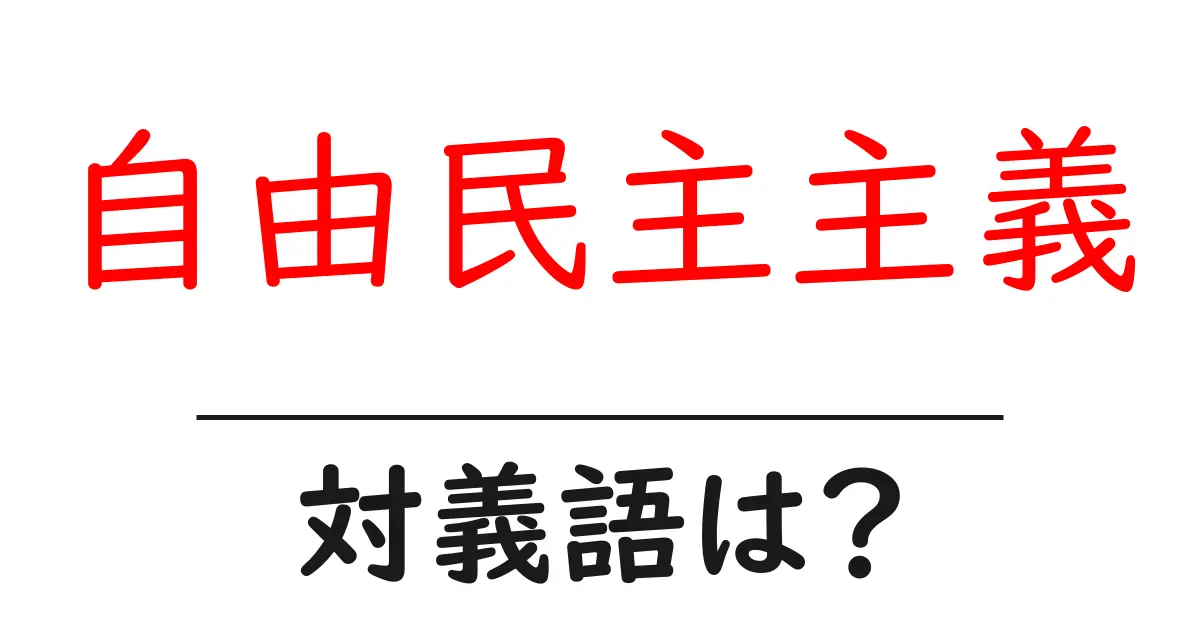 自由民主主義の対義語・反対語を使用例を交えて分かりやすく解説!