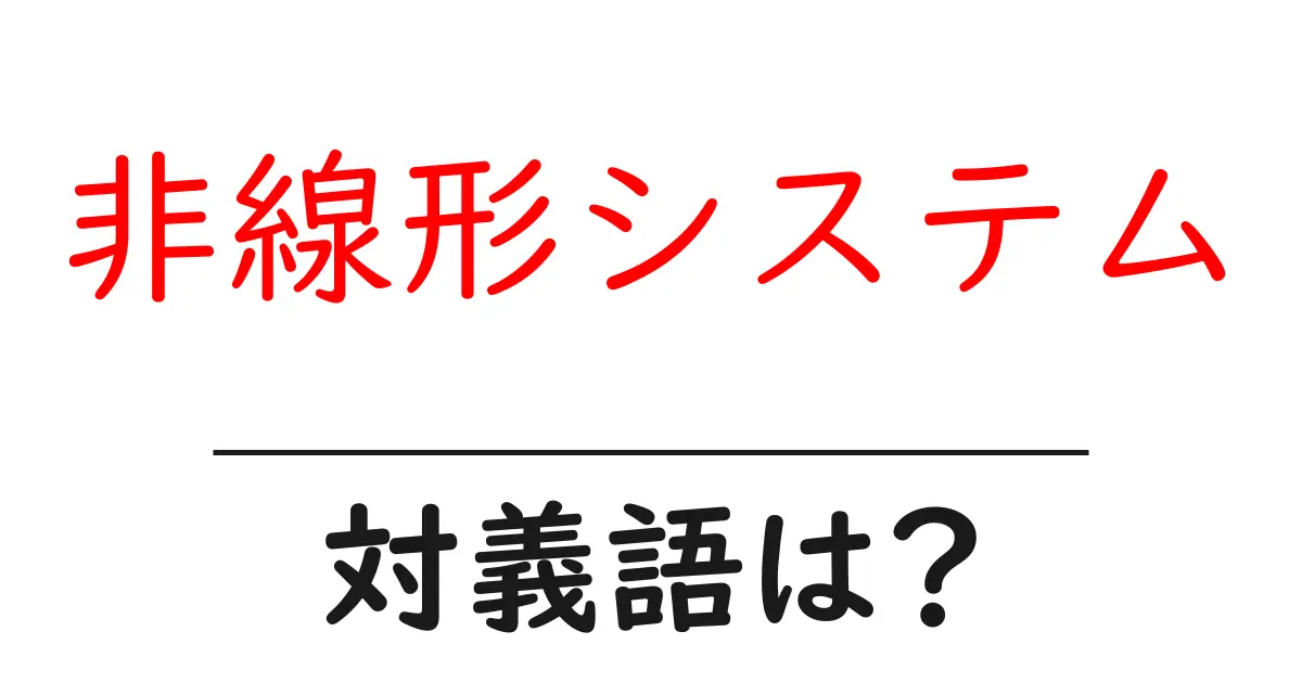 非線形システムの対義語・反対語を使用例を交えて分かりやすく解説!
