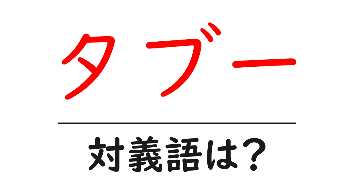 タブーの対義語・反対語を使用例を交えて分かりやすく解説!