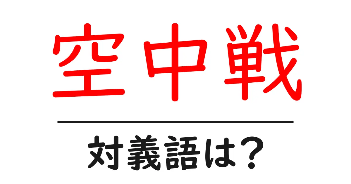 空中戦の対義語・反対語を使用例を交えて分かりやすく解説!