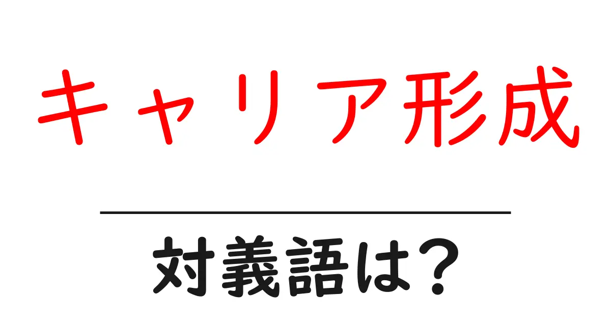 キャリア形成の対義語・反対語を使用例を交えて分かりやすく解説!