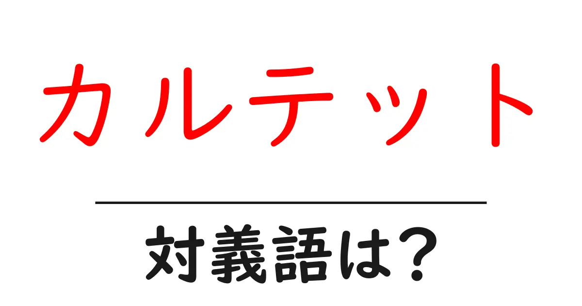 カルテットの対義語・反対語を使用例を交えて分かりやすく解説!