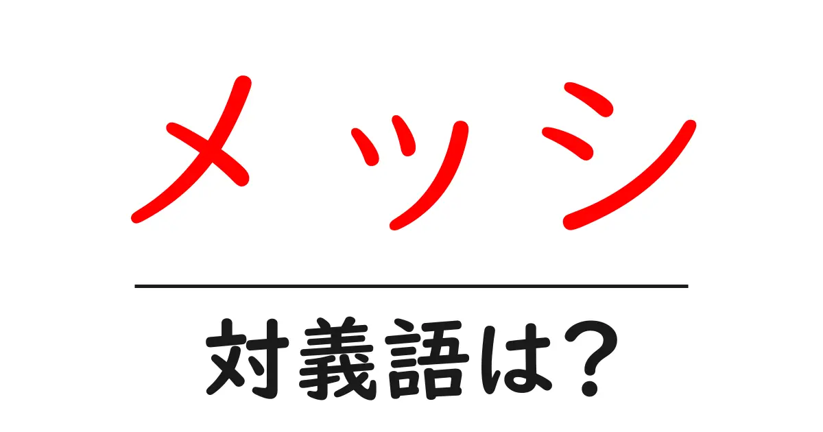 メッシの対義語・反対語を使用例を交えて分かりやすく解説！