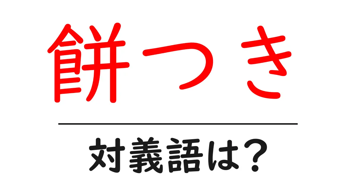 餅つきの対義語・反対語を使用例を交えて分かりやすく解説!