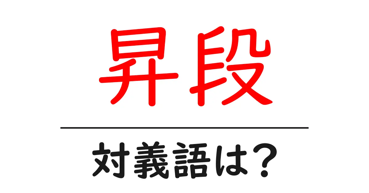 昇段の対義語・反対語を使用例を交えて分かりやすく解説!