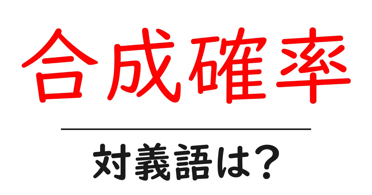 合成確率の対義語・反対語を使用例を交えて分かりやすく解説!