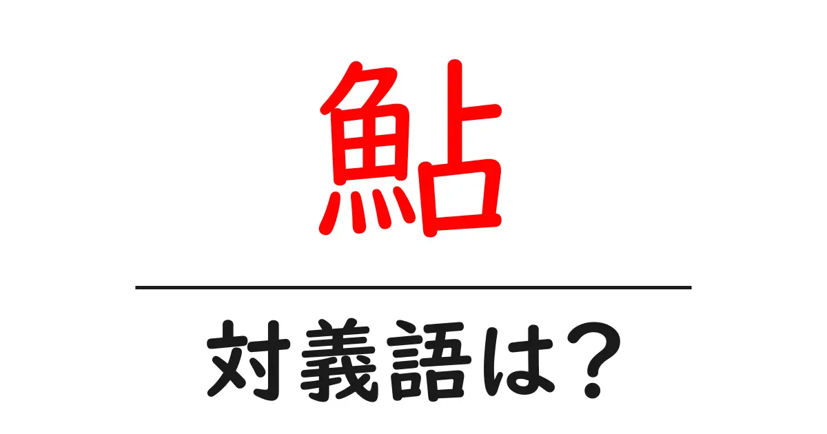 鮎の対義語・反対語を使用例を交えて分かりやすく解説！
