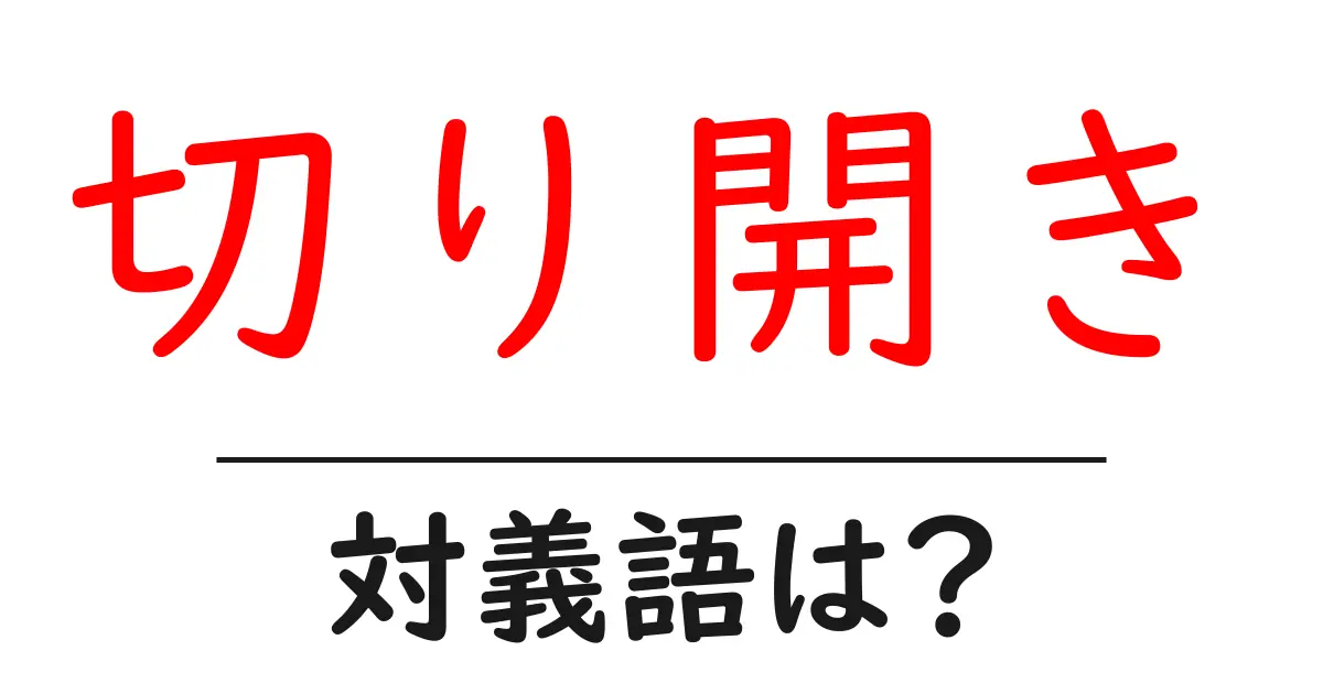 切り開きの対義語・反対語を使用例を交えて分かりやすく解説!