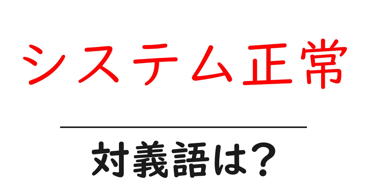 システム正常の対義語・反対語を使用例を交えて分かりやすく解説！