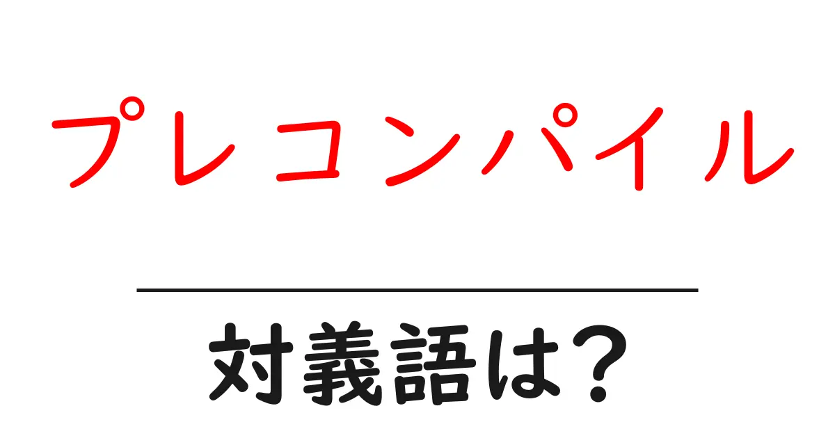 プレコンパイルの対義語・反対語を使用例を交えて分かりやすく解説!