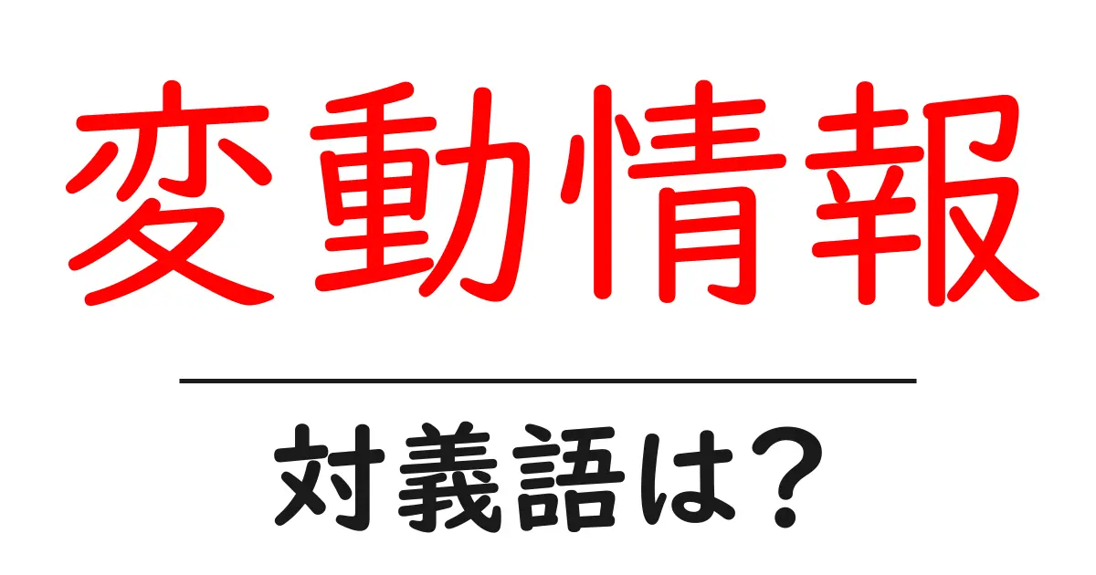 変動情報の対義語・反対語を使用例を交えて分かりやすく解説!