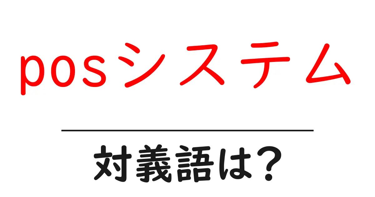 posシステムの対義語・反対語を使用例を交えて分かりやすく解説!