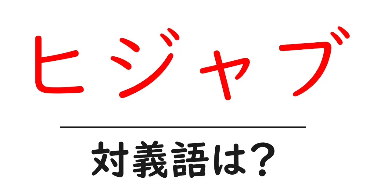 ヒジャブの対義語・反対語を使用例を交えて分かりやすく解説!