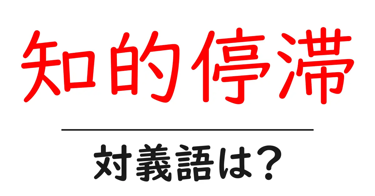 知的停滞の対義語・反対語を使用例を交えて分かりやすく解説!
