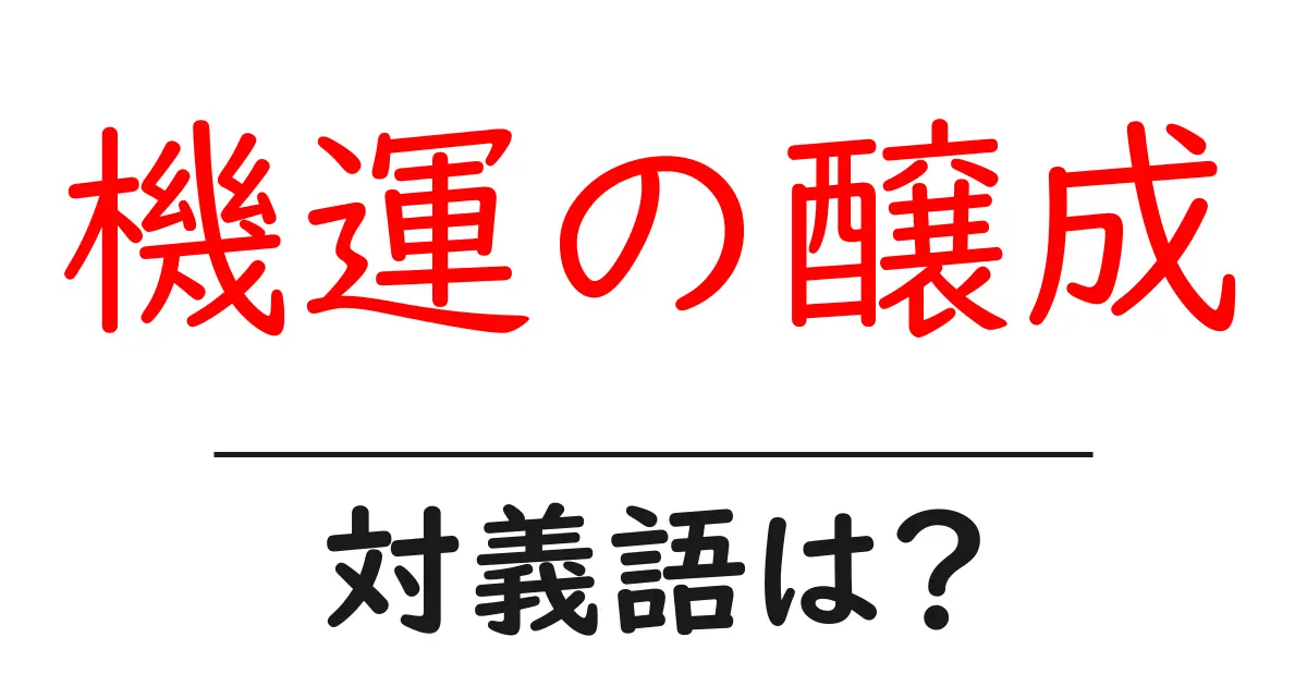 機運の醸成の対義語・反対語を使用例を交えて分かりやすく解説!