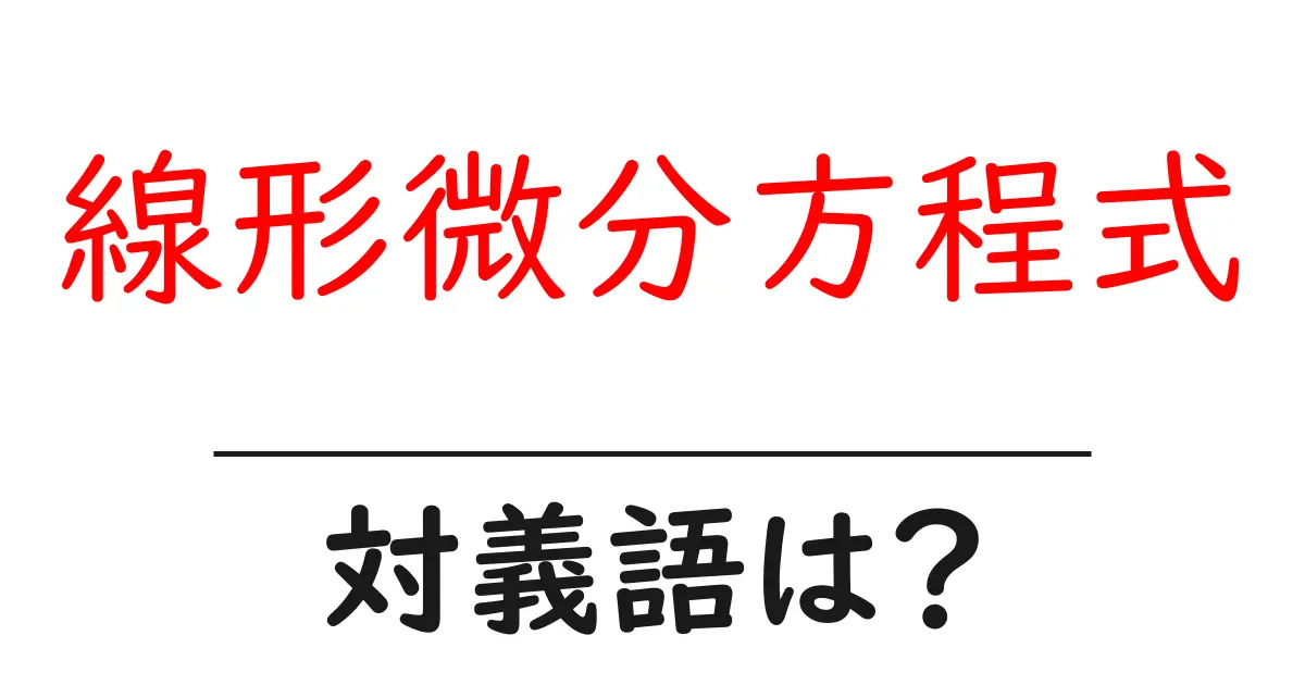 線形微分方程式の対義語・反対語を使用例を交えて分かりやすく解説！